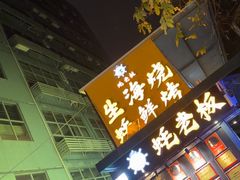 -蚝老板海鲜烧烤大排档(码头店)
