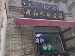 -雍和炸鸡烧饼