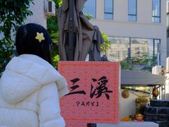 -三溪村