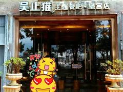 门面-more than meow吴止猫主题餐厅(承德 中船汇店)