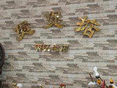 -煲煲掂风味煲仔饭餐厅(西区店)