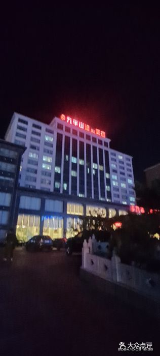 九华山酒店温泉图片