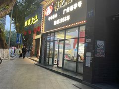 -银记肠粉店(市二宫店)