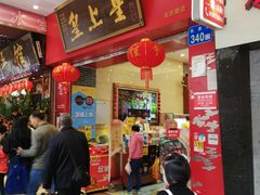 -皇上皇(北京路店)
