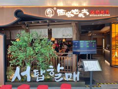 -西塔老太太泥炉烤肉(万柳华联店)