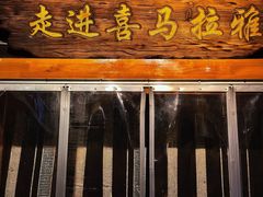 -如意林卡藏餐吧(大昭寺店)