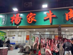-杨家牛肉汤(淮建路店)