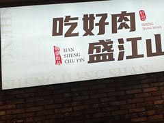-盛江山自助料理(太原街万达店)