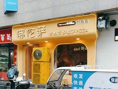 -盘炉forenza·云贵川融合小食堂 ( 钟楼中柳巷店)