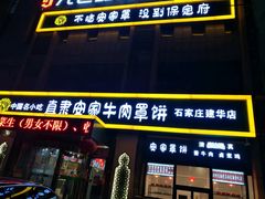 门面-直隶安家牛肉罩饼(建华店)