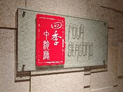 -北京丽亭华苑酒店·四季中餐厅(知春路店)