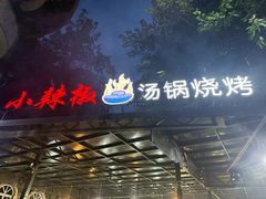 -小辣椒火盆烧烤(温泉南街店)