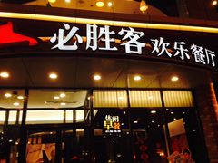门面-必胜客(唐延店)