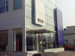 -北京海之沃沃尔沃4S店(四元桥店)