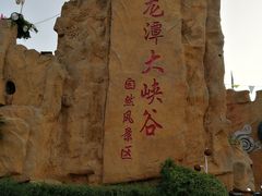-龙潭大峡谷自然风景区