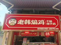 -老韩煸鸡·中国炸鸡(水塔美食街店)