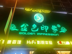 -金色印象·4K影院式足体养生(南方花园店)