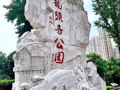 -龙头寺公园