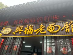 门面-兴福老面馆(寺路街店)