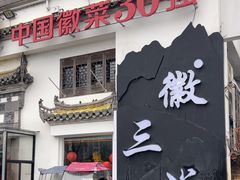 -徽三说·土徽菜·中国徽菜连锁品牌(一中店)
