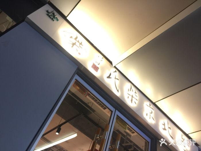 老北京柴氏图片