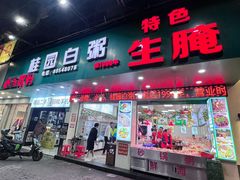 -桂园白粥·潮汕老味道