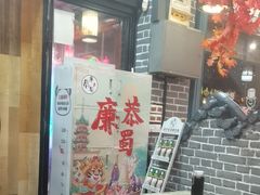 -廉恭蜀老成都火锅(善国大桥店)