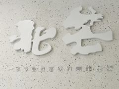 -北芒BEIMO COFFEE(五台山店)
