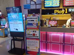 -Play1家庭娱乐中心(包河大玩家店)
