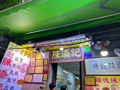 门面-陈添記·祖傳爽鱼皮·西关老字号(广州首店)