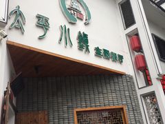 门面-太平小镇主题餐厅徽宴府