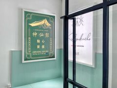 门面-神仙馆(衡山路店)
