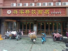 -蒋家桥饺面店(四望亭路店)