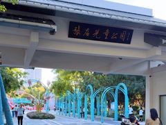 -张店儿童公园