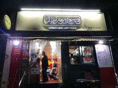 门面-潘国仙耳光馄饨(黄家阙路店)
