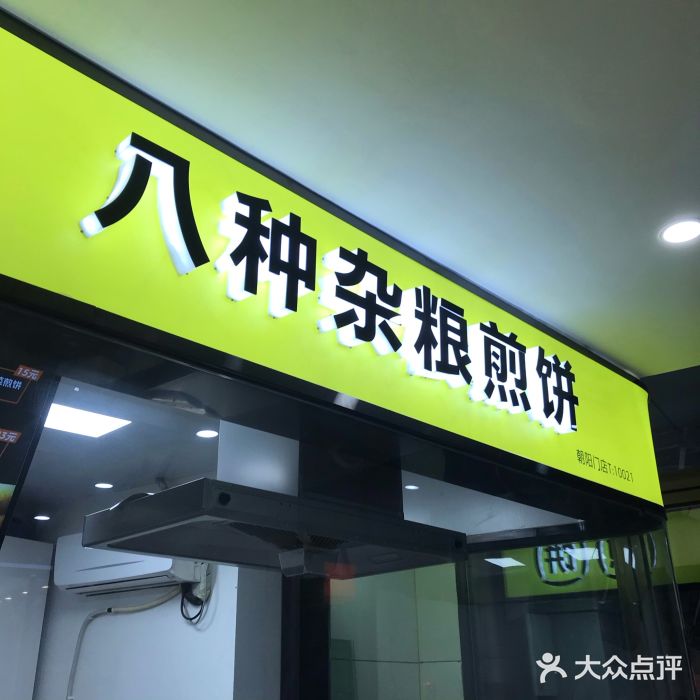 虎头军八种杂粮煎饼(朝阳门店)门面图片