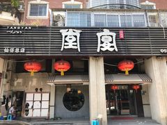 门面-堂宴·老厦门私房菜(1988仙岳总店)