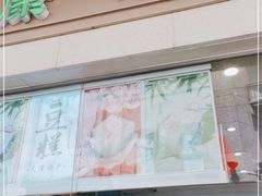 门面-康乐(滨江道店)
