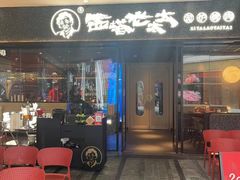-西塔老太太泥炉烤肉