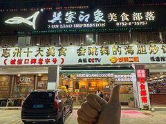 -巽寮印象美食部落餐厅·海鲜·地方特色菜(惠州体验店)