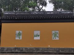 -寒山寺