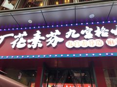 -厂花素芬九宫格火锅(红光店)