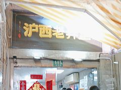 -沪西老弄堂面馆(定西路店)
