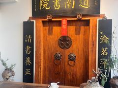 -道南書院·私房菜·早午茶·茶馆