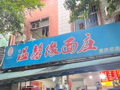 -温馨缘面庄(总店)