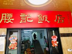 门面-腰记饭店(龙源路店)