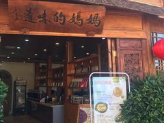 门面-妈妈的味道(和顺古镇店)