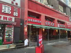 -京悦南门涮羊肉·羊蝎子火锅(田林路店)