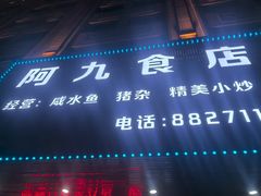 -阿九食店(南湾南路店)