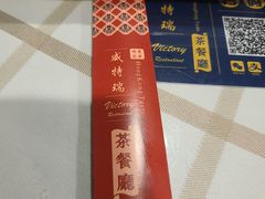 -香港威特瑞茶餐厅(小白楼音乐厅店)
